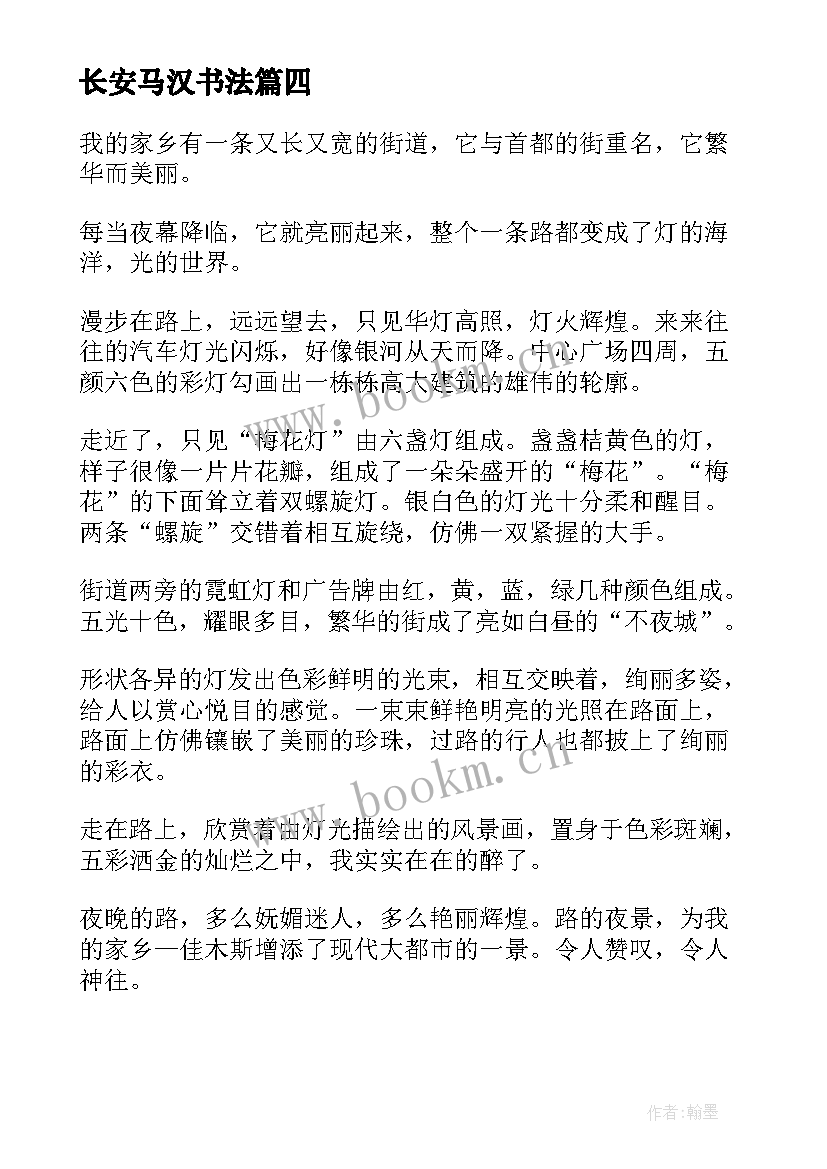 最新长安马汉书法 韩长安讲话心得体会(模板10篇)