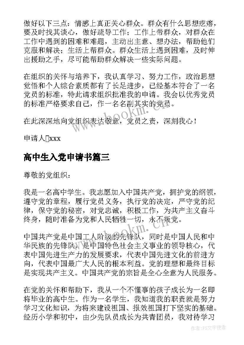 2023年高中生入党申请书(实用7篇)