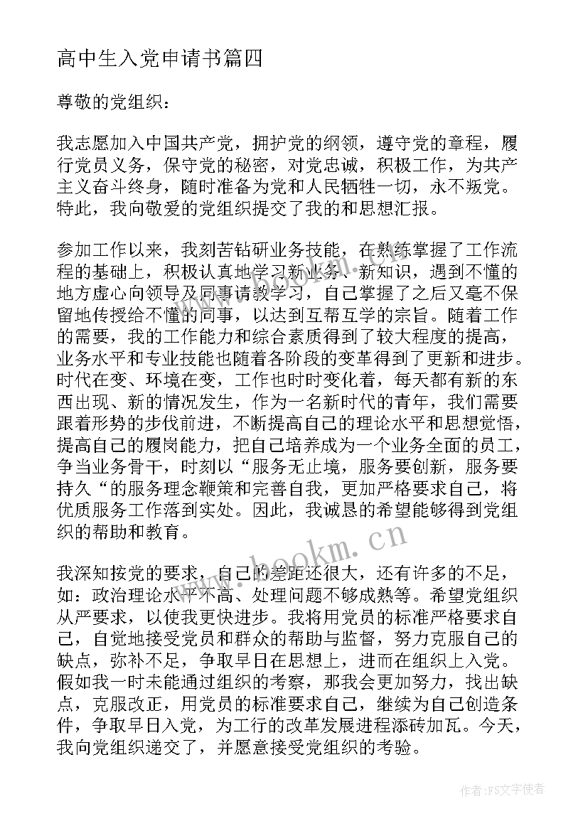 2023年高中生入党申请书(实用7篇)