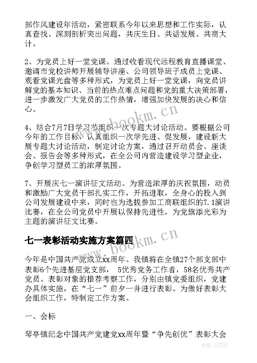 最新七一表彰活动实施方案 七一表彰活动方案(优质5篇)