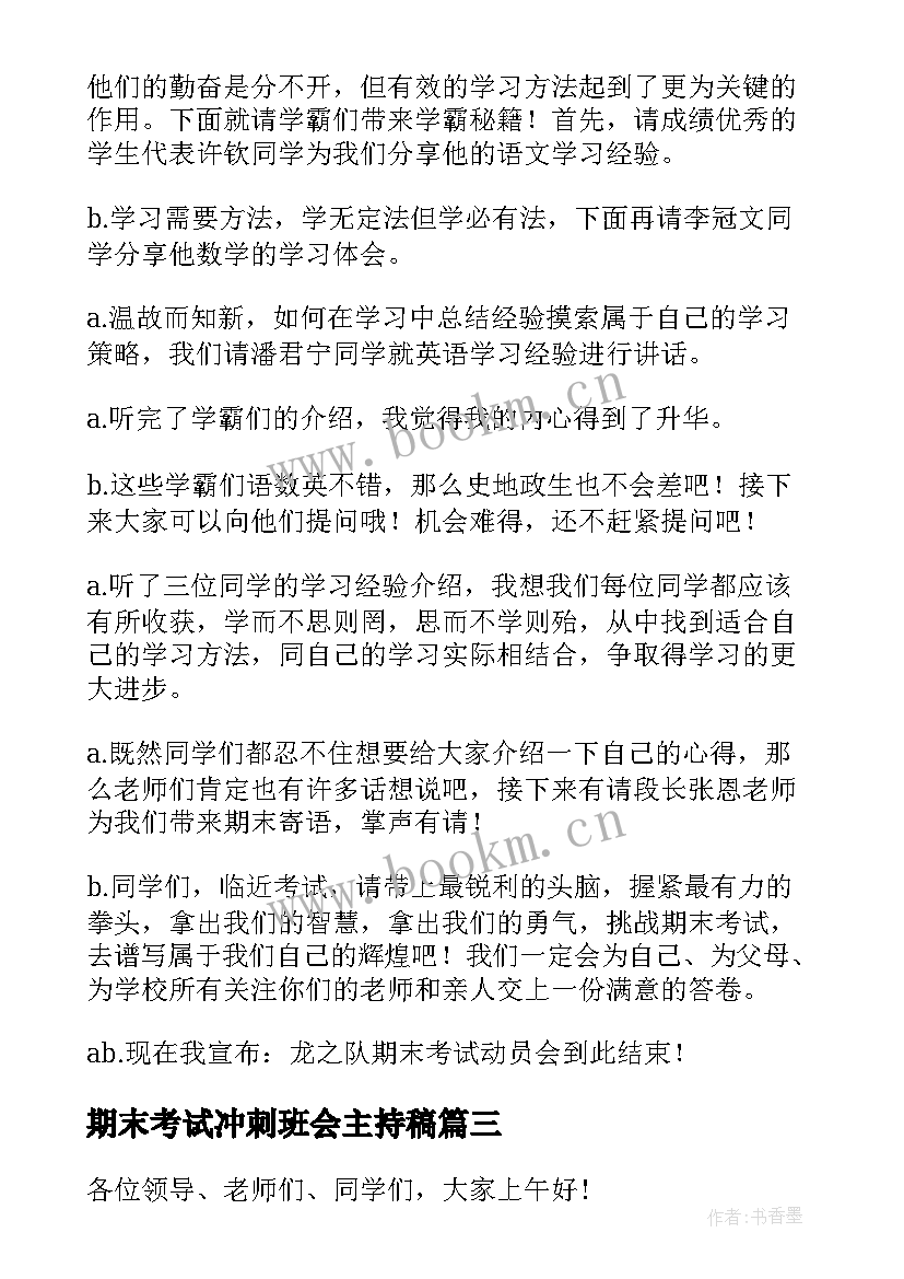 2023年期末考试冲刺班会主持稿 冲刺期末考试动员大会主持词(汇总5篇)