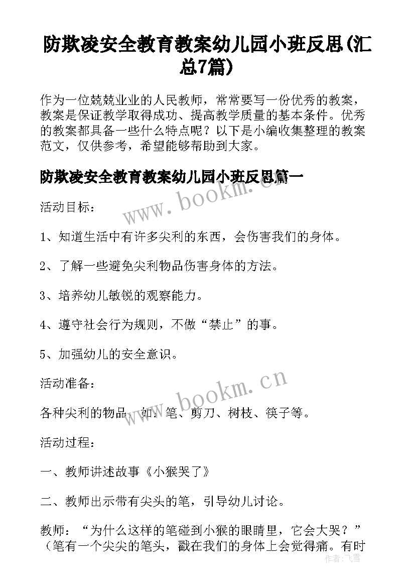 防欺凌安全教育教案幼儿园小班反思(汇总7篇)