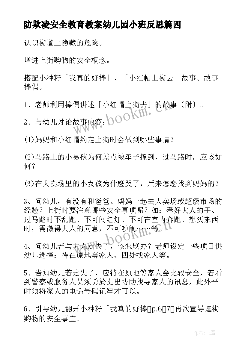 防欺凌安全教育教案幼儿园小班反思(汇总7篇)