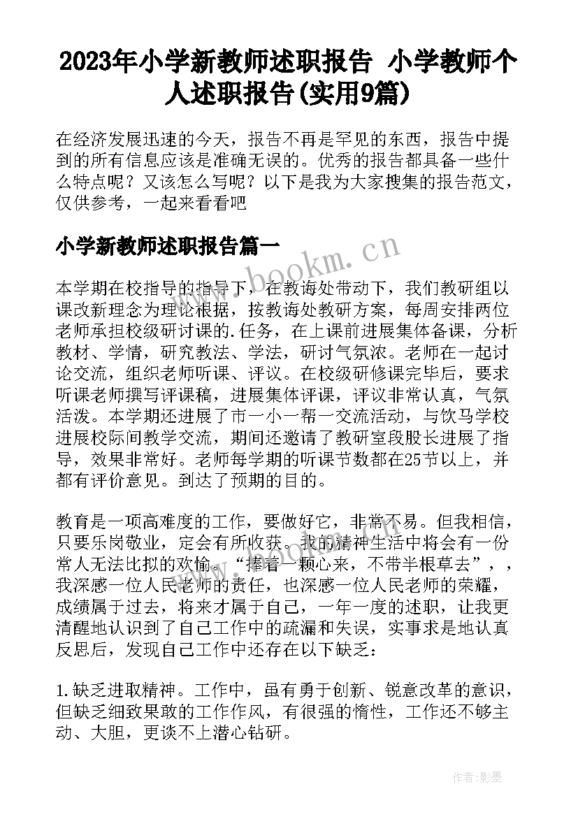 2023年小学新教师述职报告 小学教师个人述职报告(实用9篇)