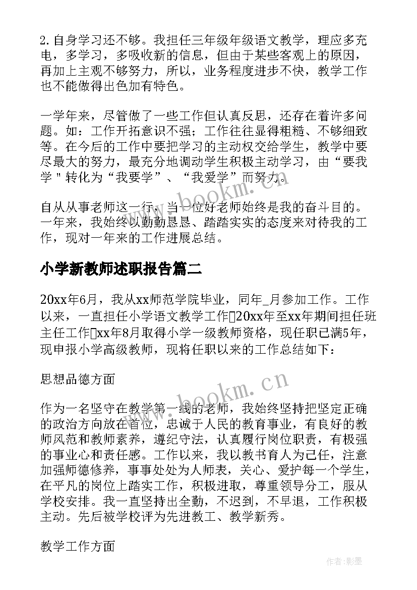 2023年小学新教师述职报告 小学教师个人述职报告(实用9篇)