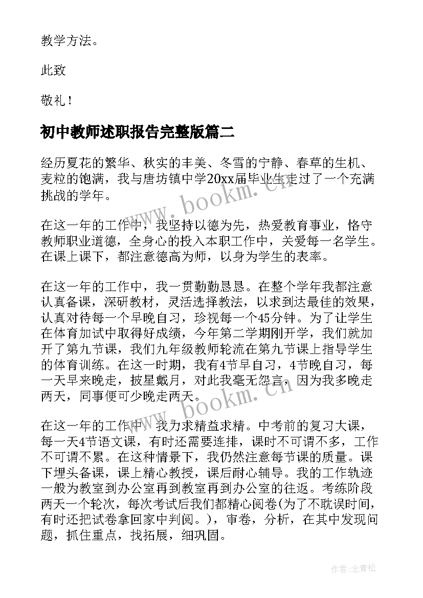 最新初中教师述职报告完整版(精选8篇)