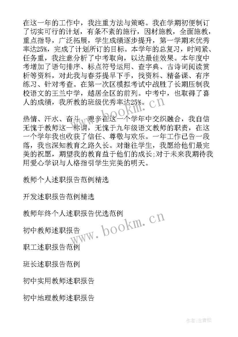 最新初中教师述职报告完整版(精选8篇)