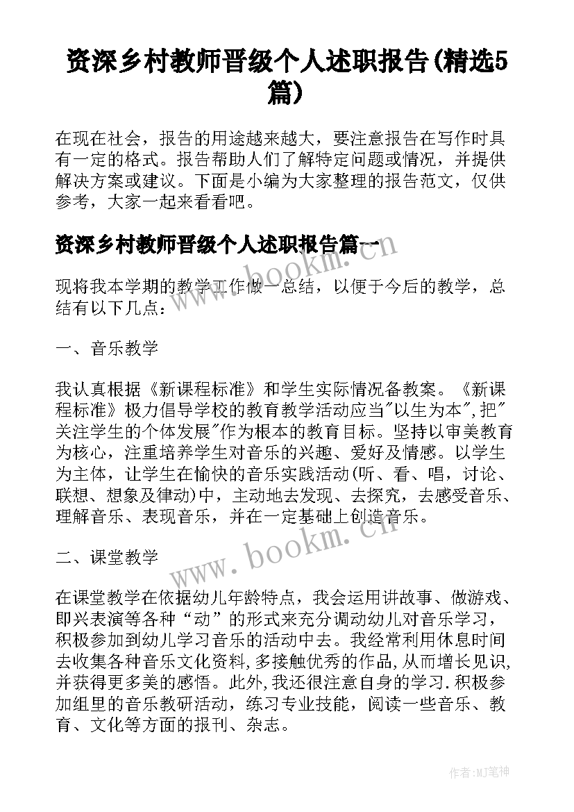 资深乡村教师晋级个人述职报告(精选5篇)