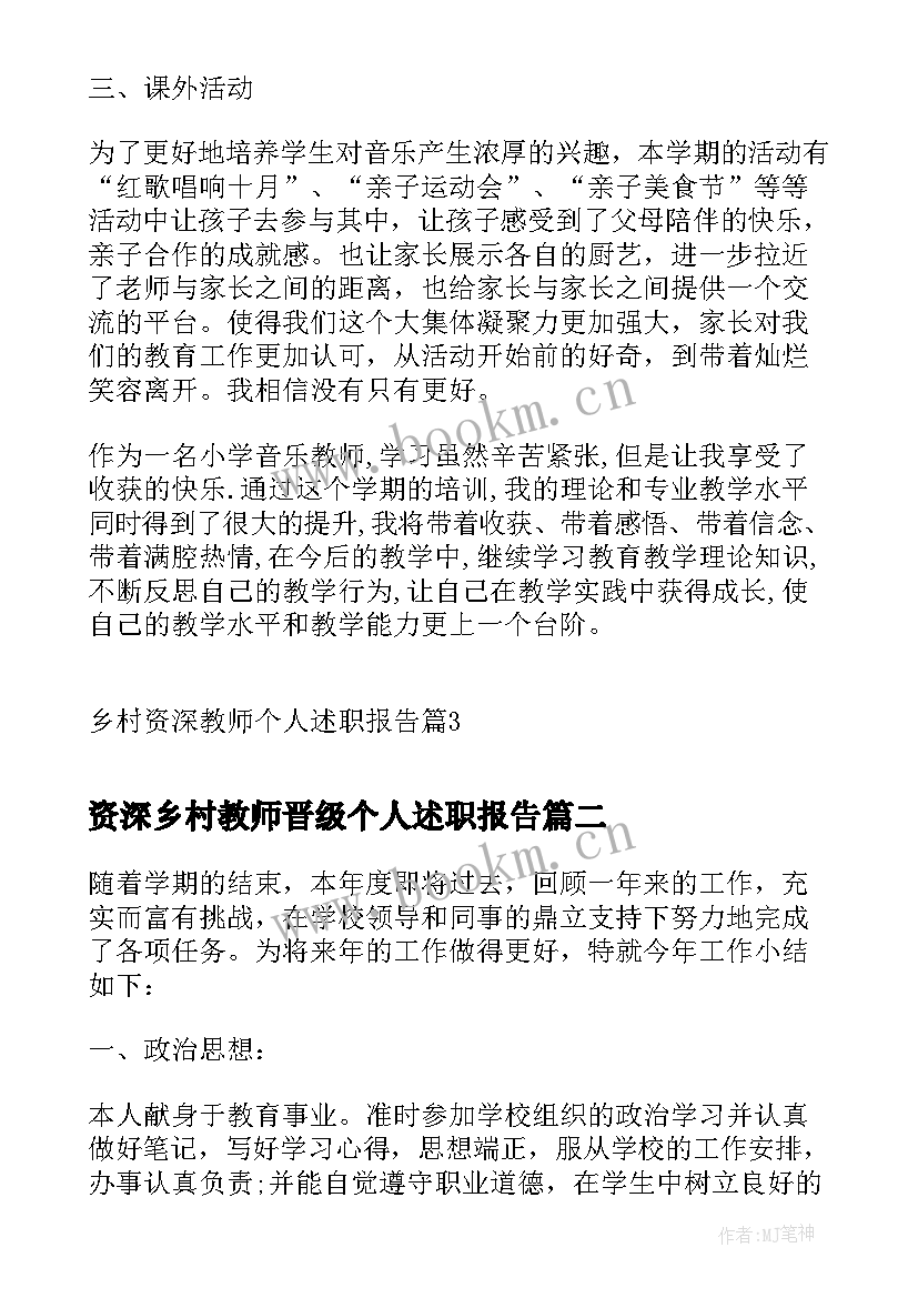 资深乡村教师晋级个人述职报告(精选5篇)