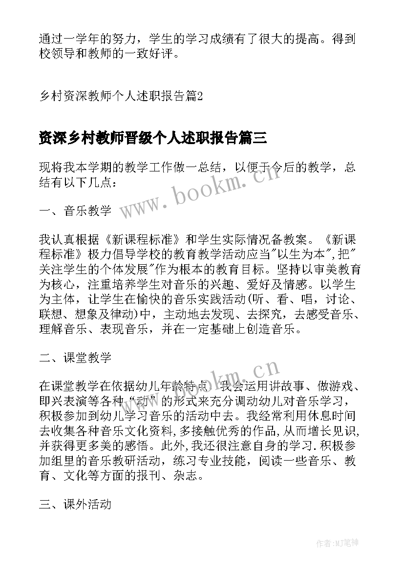 资深乡村教师晋级个人述职报告(精选5篇)