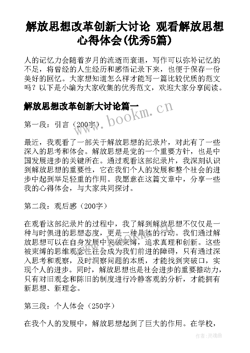 解放思想改革创新大讨论 观看解放思想心得体会(优秀5篇)