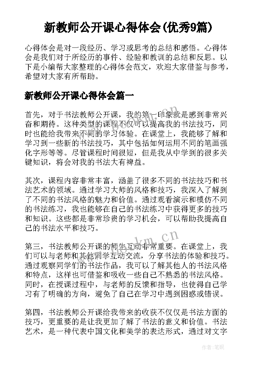 新教师公开课心得体会(优秀9篇)