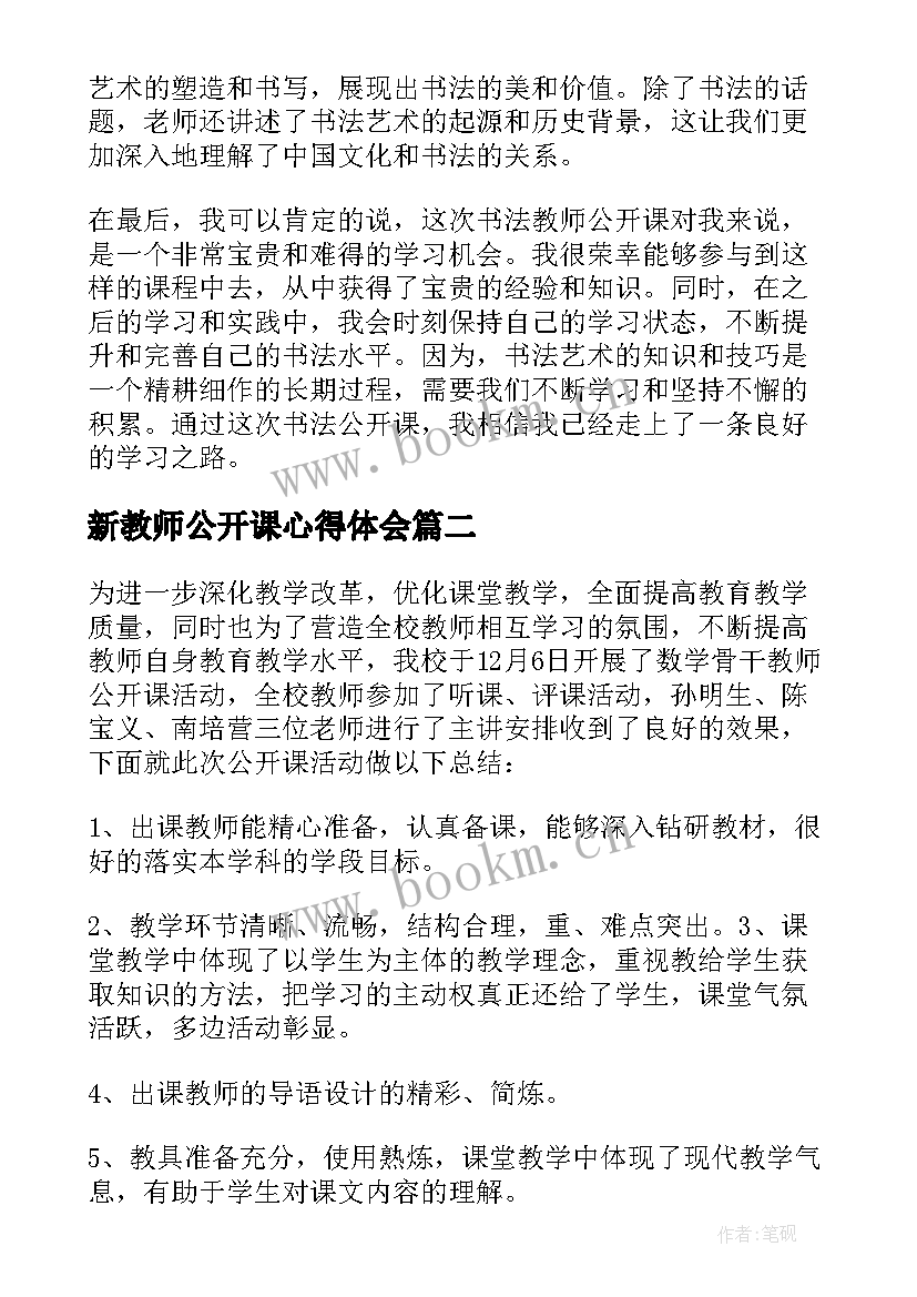 新教师公开课心得体会(优秀9篇)