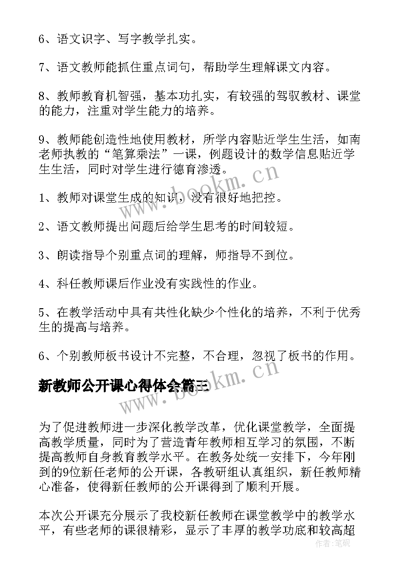 新教师公开课心得体会(优秀9篇)