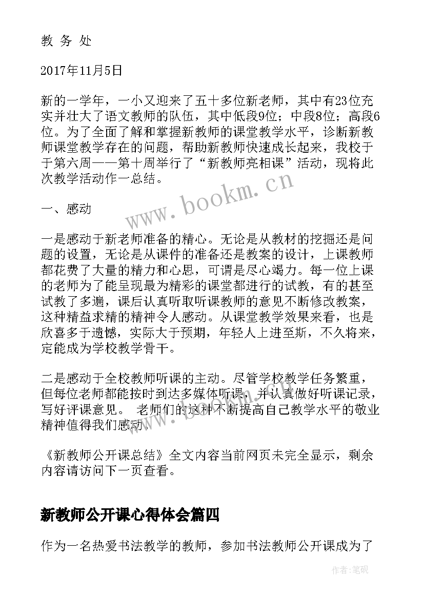 新教师公开课心得体会(优秀9篇)