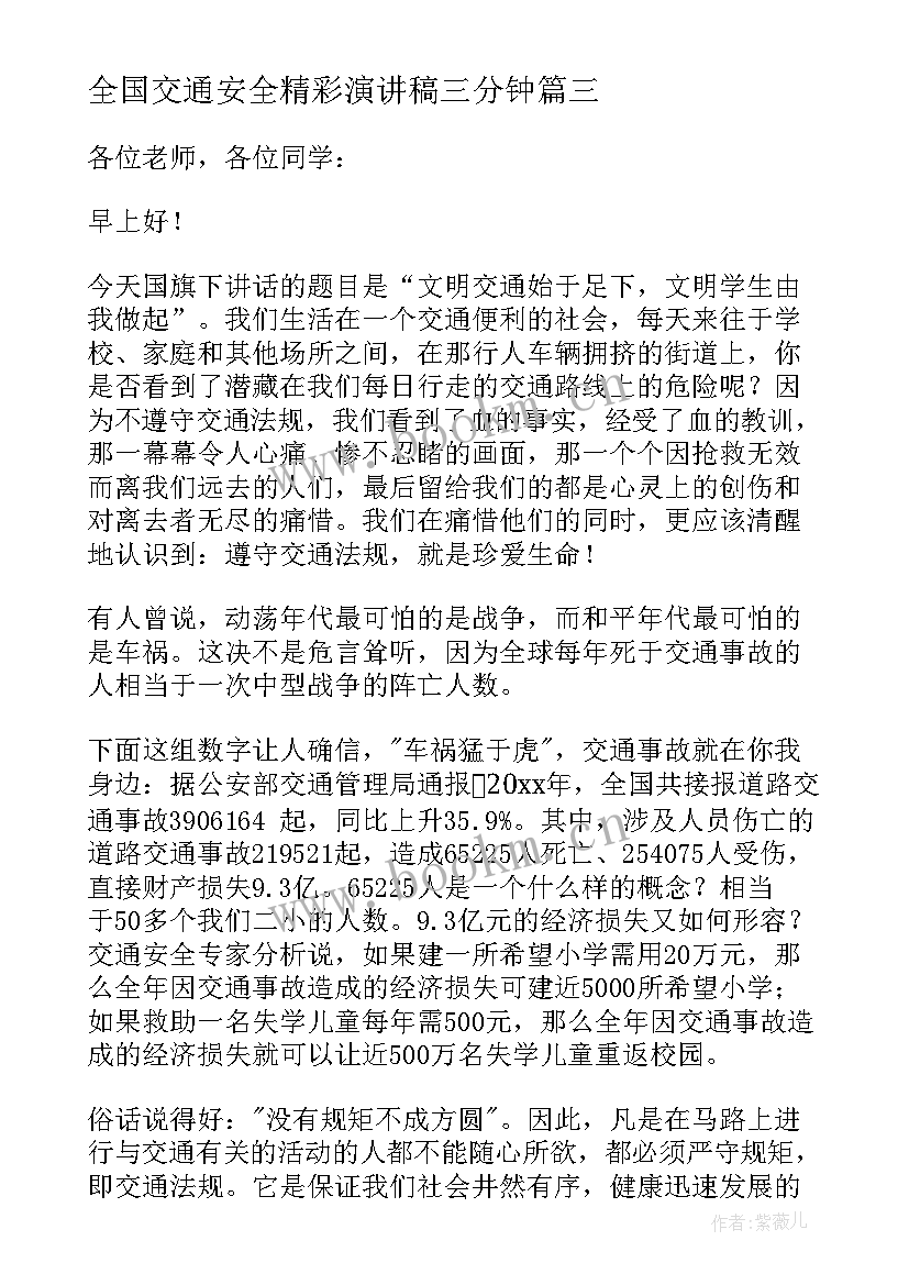 2023年全国交通安全精彩演讲稿三分钟 全国交通安全精彩演讲稿(实用5篇)