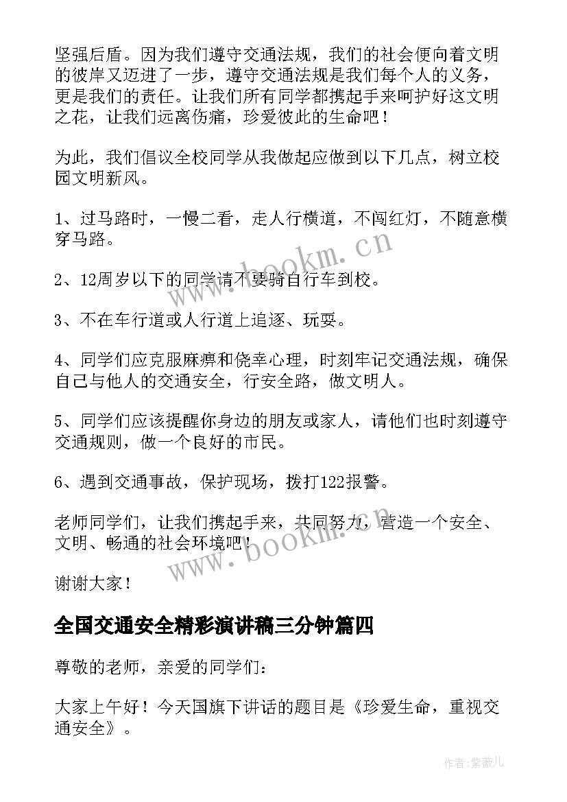 2023年全国交通安全精彩演讲稿三分钟 全国交通安全精彩演讲稿(实用5篇)