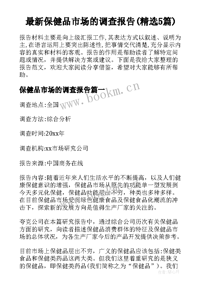 最新保健品市场的调查报告(精选5篇)