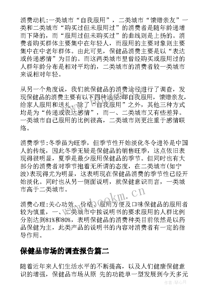 最新保健品市场的调查报告(精选5篇)