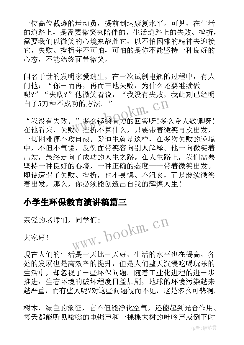 2023年小学生环保教育演讲稿(通用10篇)