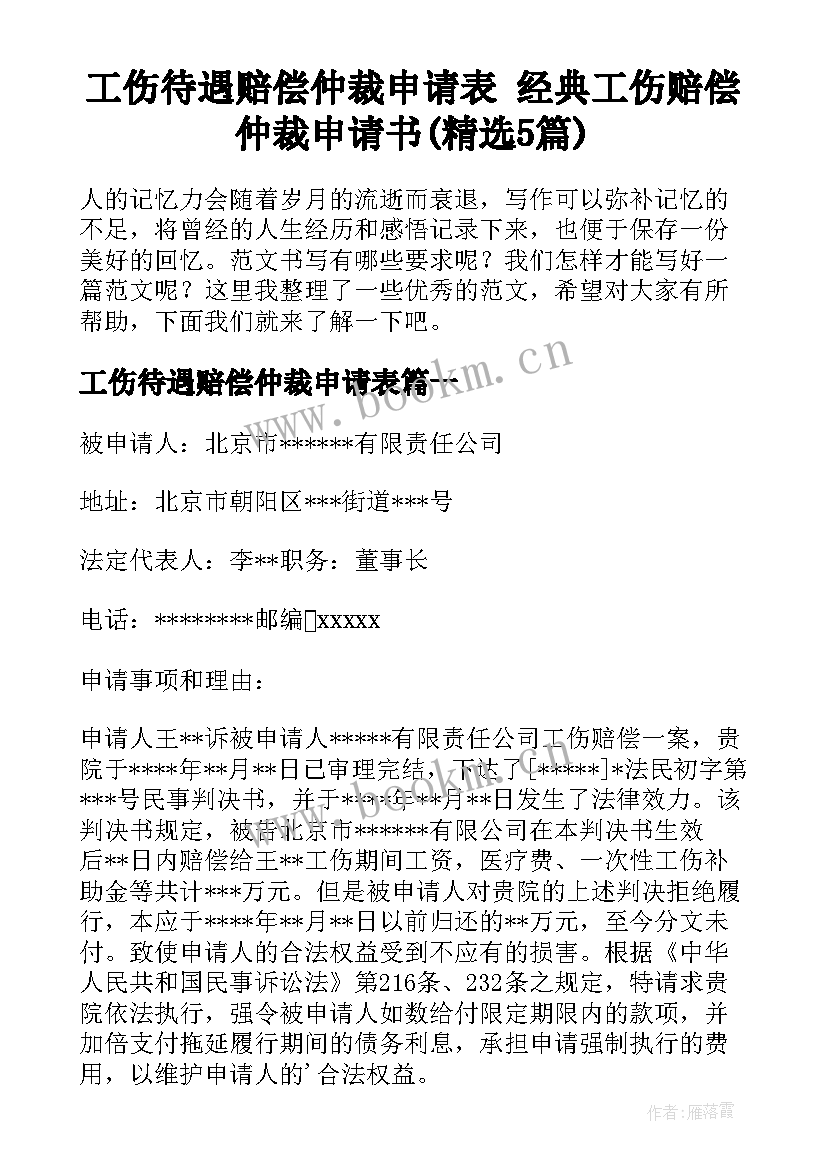 工伤待遇赔偿仲裁申请表 经典工伤赔偿仲裁申请书(精选5篇)