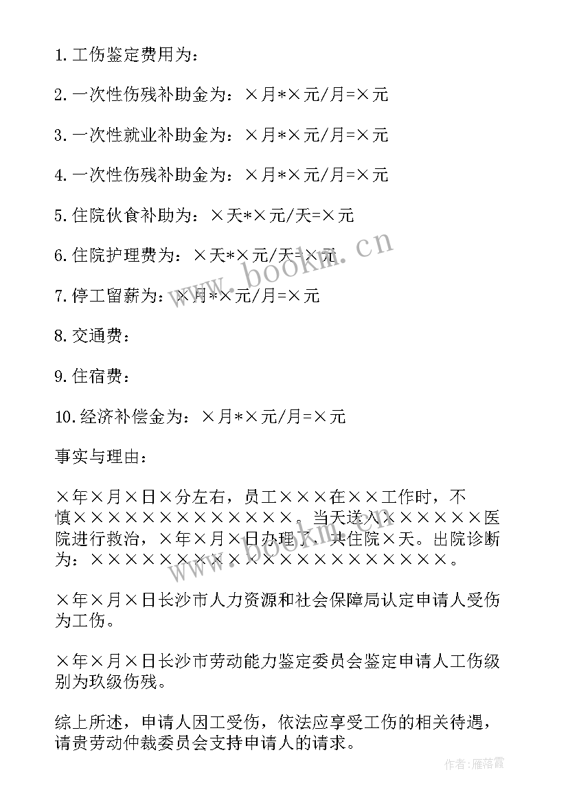 工伤待遇赔偿仲裁申请表 经典工伤赔偿仲裁申请书(精选5篇)