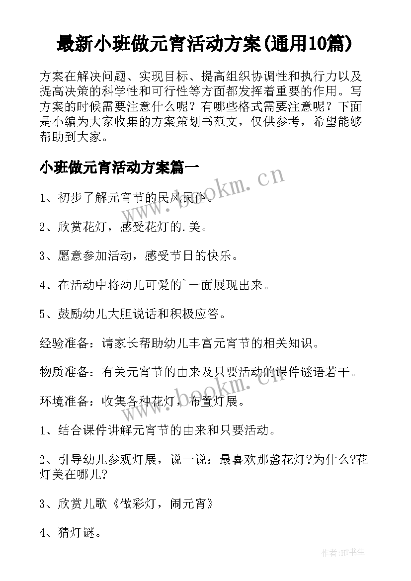 最新小班做元宵活动方案(通用10篇)