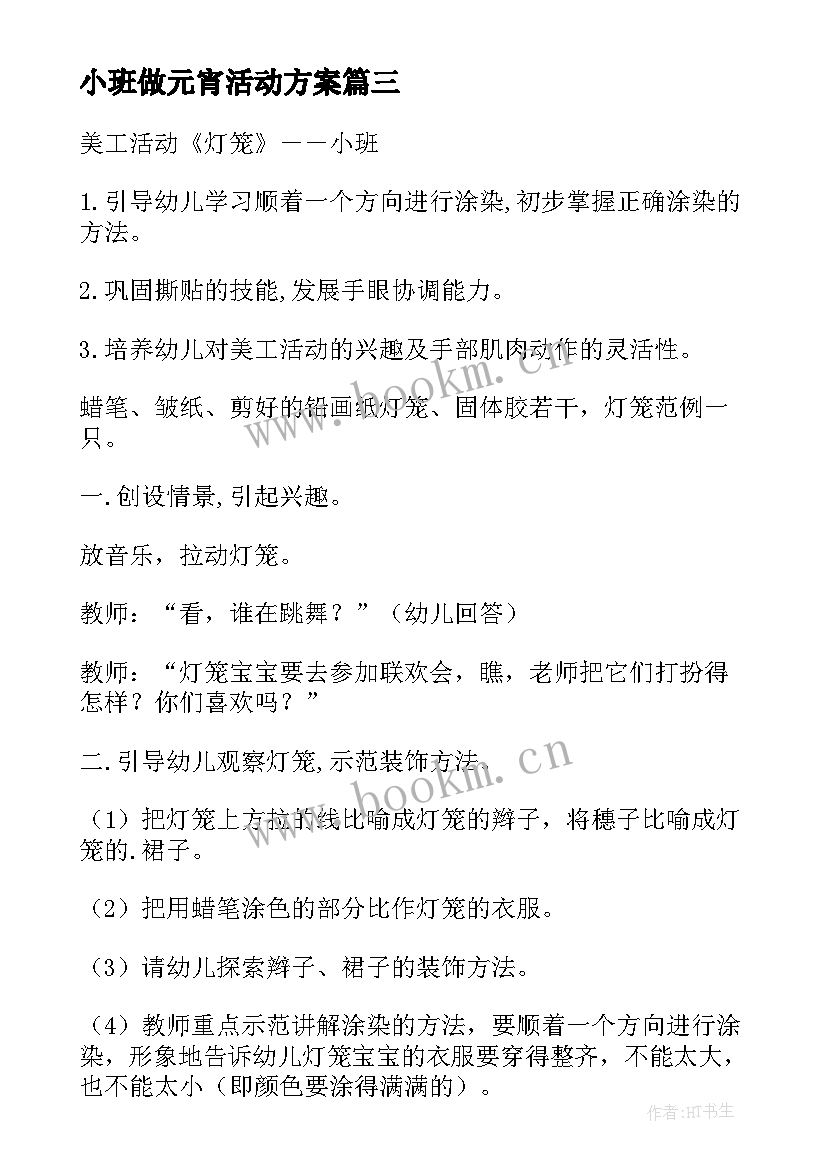 最新小班做元宵活动方案(通用10篇)