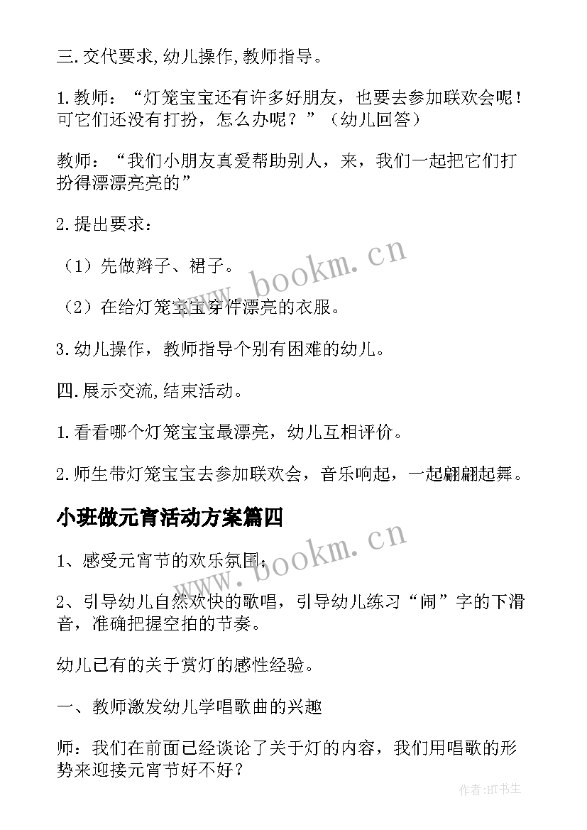 最新小班做元宵活动方案(通用10篇)