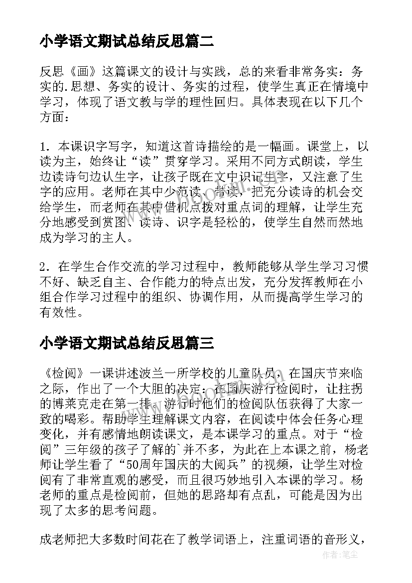 最新小学语文期试总结反思 语文小学教学反思(实用5篇)