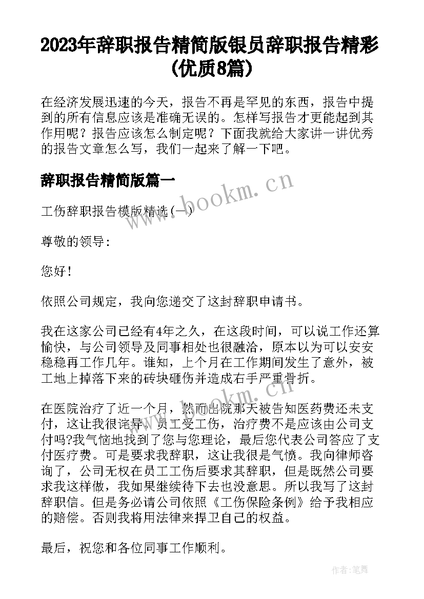 2023年辞职报告精简版 银员辞职报告精彩(优质8篇)