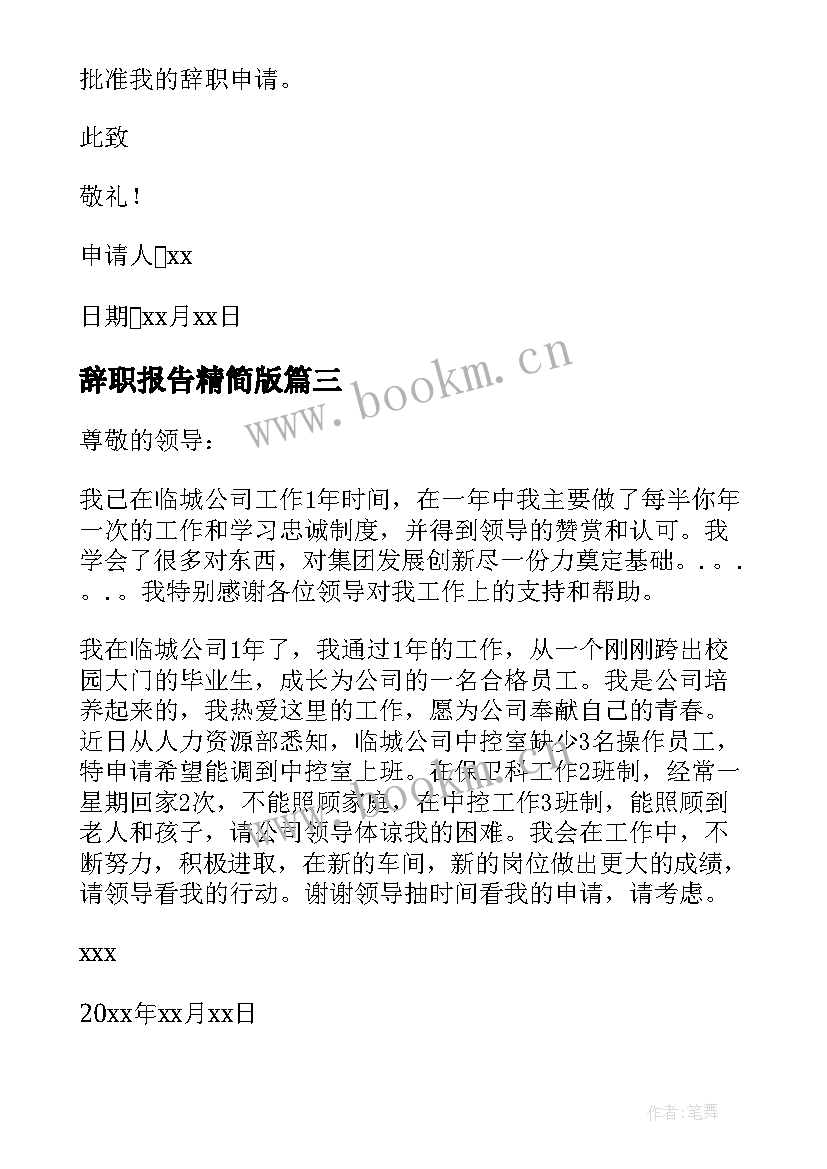 2023年辞职报告精简版 银员辞职报告精彩(优质8篇)