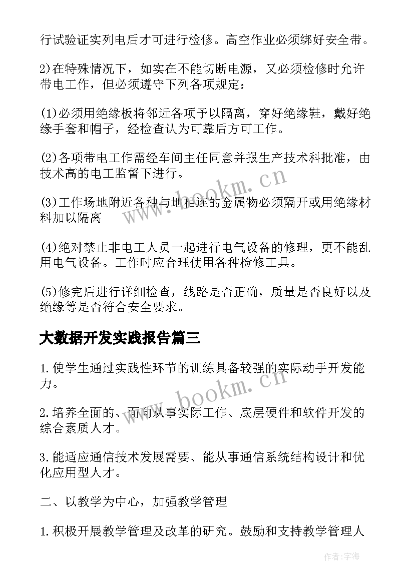 2023年大数据开发实践报告 大数据毕业实践报告(精选5篇)