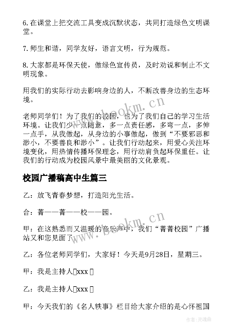 最新校园广播稿高中生(汇总7篇)