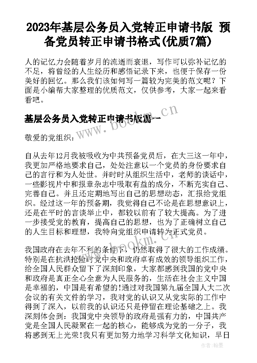 2023年基层公务员入党转正申请书版 预备党员转正申请书格式(优质7篇)