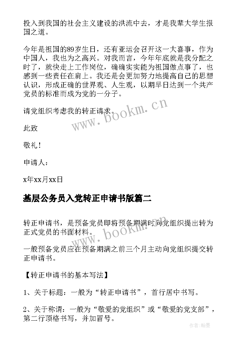 2023年基层公务员入党转正申请书版 预备党员转正申请书格式(优质7篇)