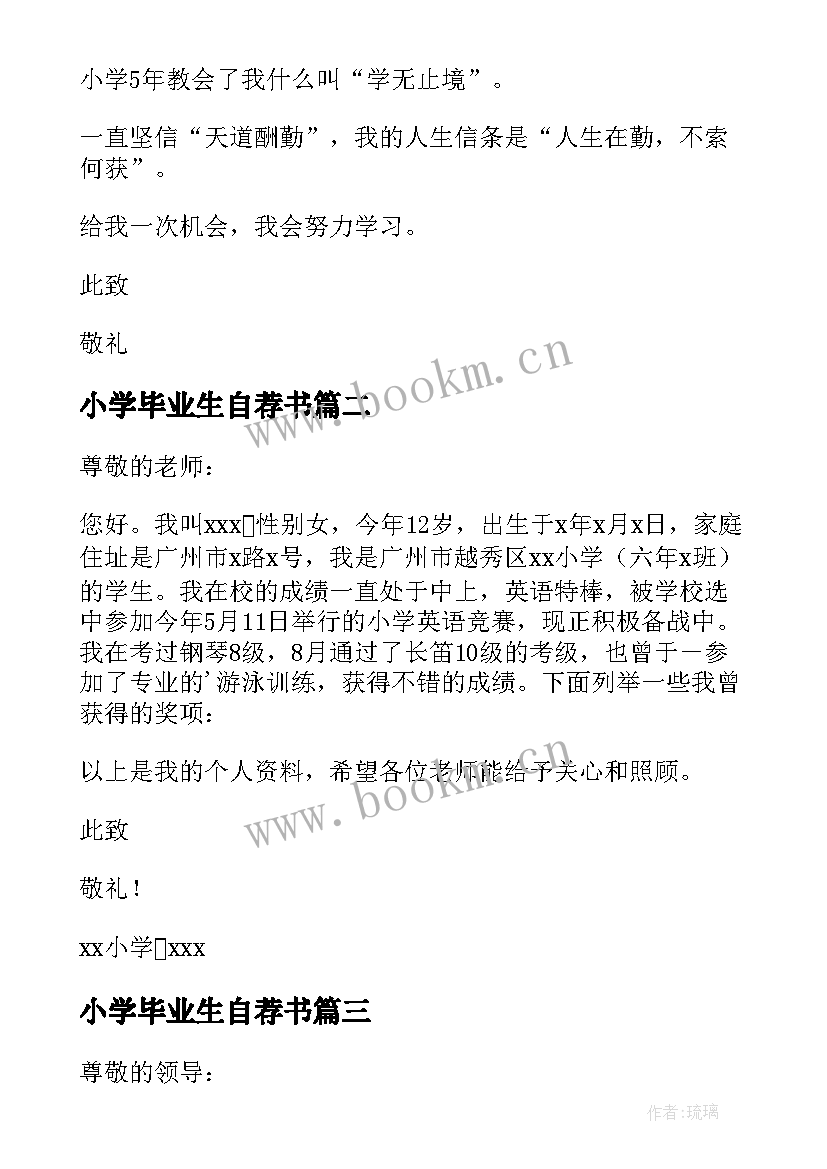 最新小学毕业生自荐书(大全6篇)