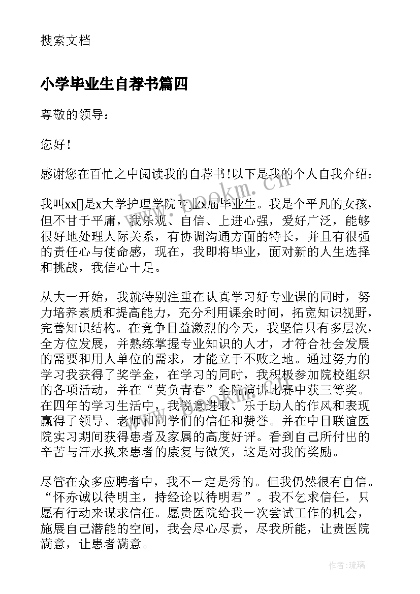 最新小学毕业生自荐书(大全6篇)