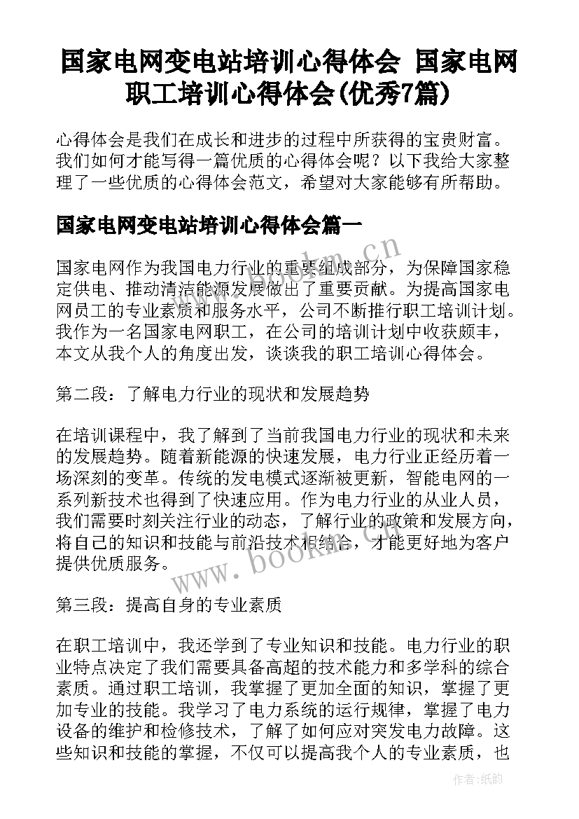 国家电网变电站培训心得体会 国家电网职工培训心得体会(优秀7篇)