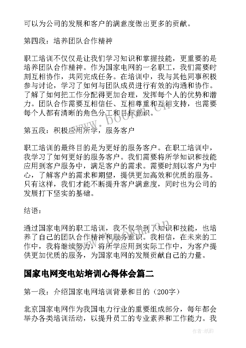 国家电网变电站培训心得体会 国家电网职工培训心得体会(优秀7篇)