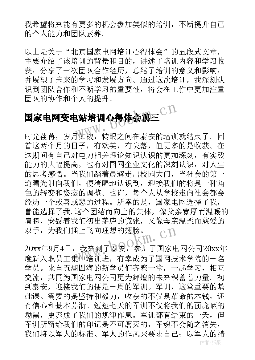 国家电网变电站培训心得体会 国家电网职工培训心得体会(优秀7篇)