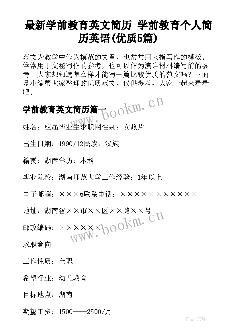 最新学前教育英文简历 学前教育个人简历英语(优质5篇)