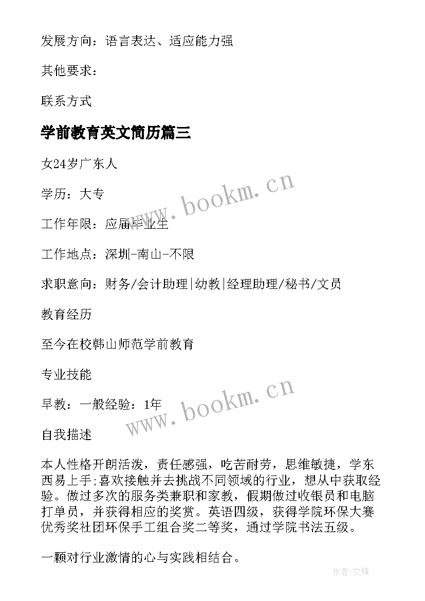 最新学前教育英文简历 学前教育个人简历英语(优质5篇)