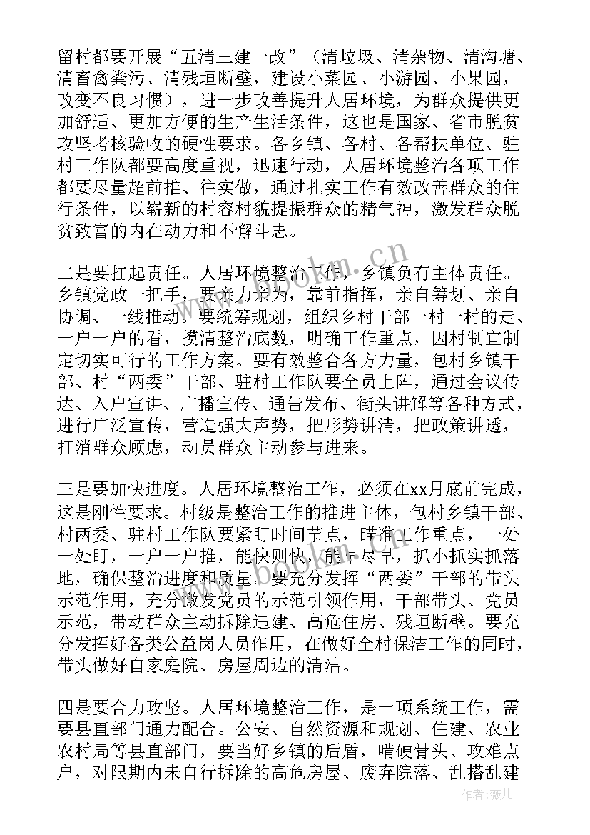 最新农村人居环境整治表态发言 农村人居环境整治动员精彩讲话稿(通用5篇)