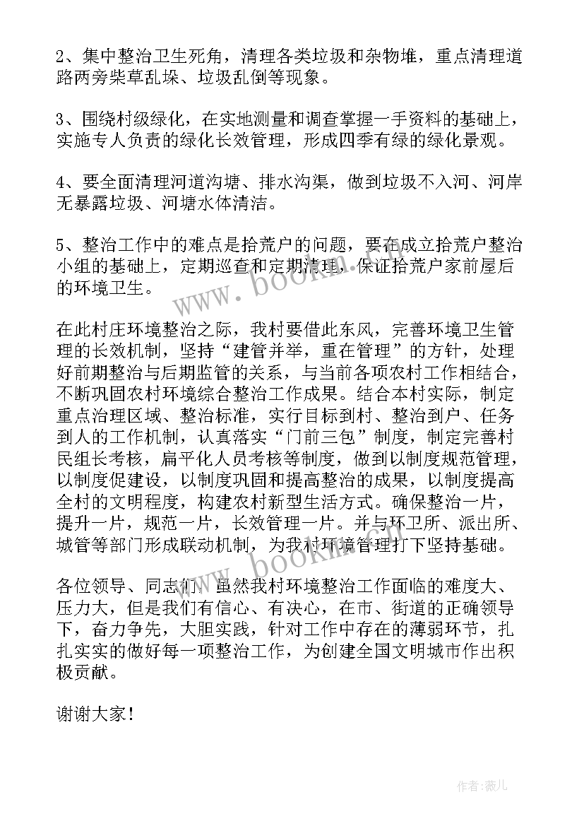 最新农村人居环境整治表态发言 农村人居环境整治动员精彩讲话稿(通用5篇)