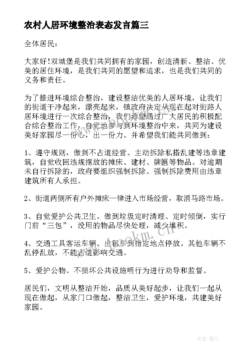 最新农村人居环境整治表态发言 农村人居环境整治动员精彩讲话稿(通用5篇)