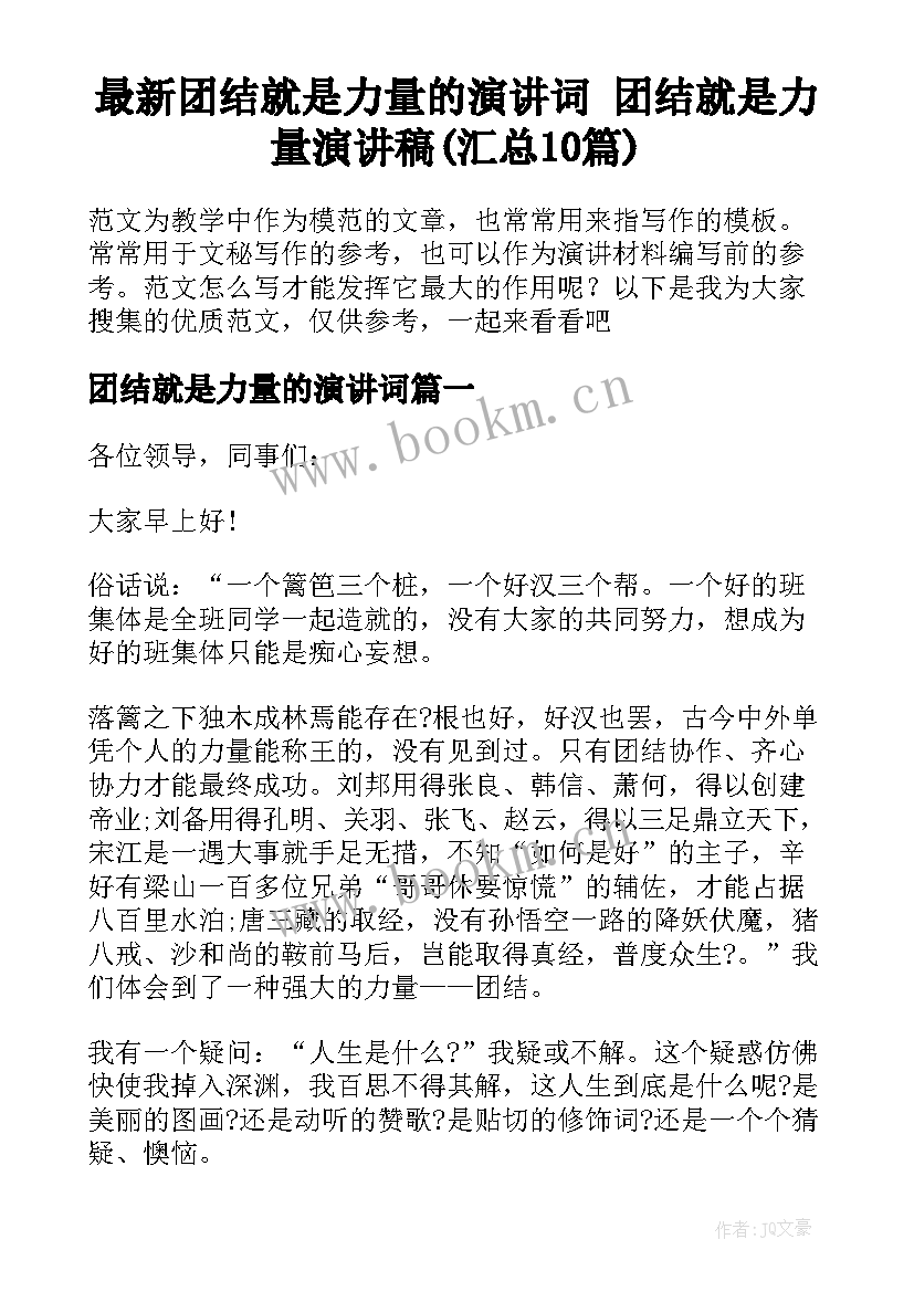 最新团结就是力量的演讲词 团结就是力量演讲稿(汇总10篇)