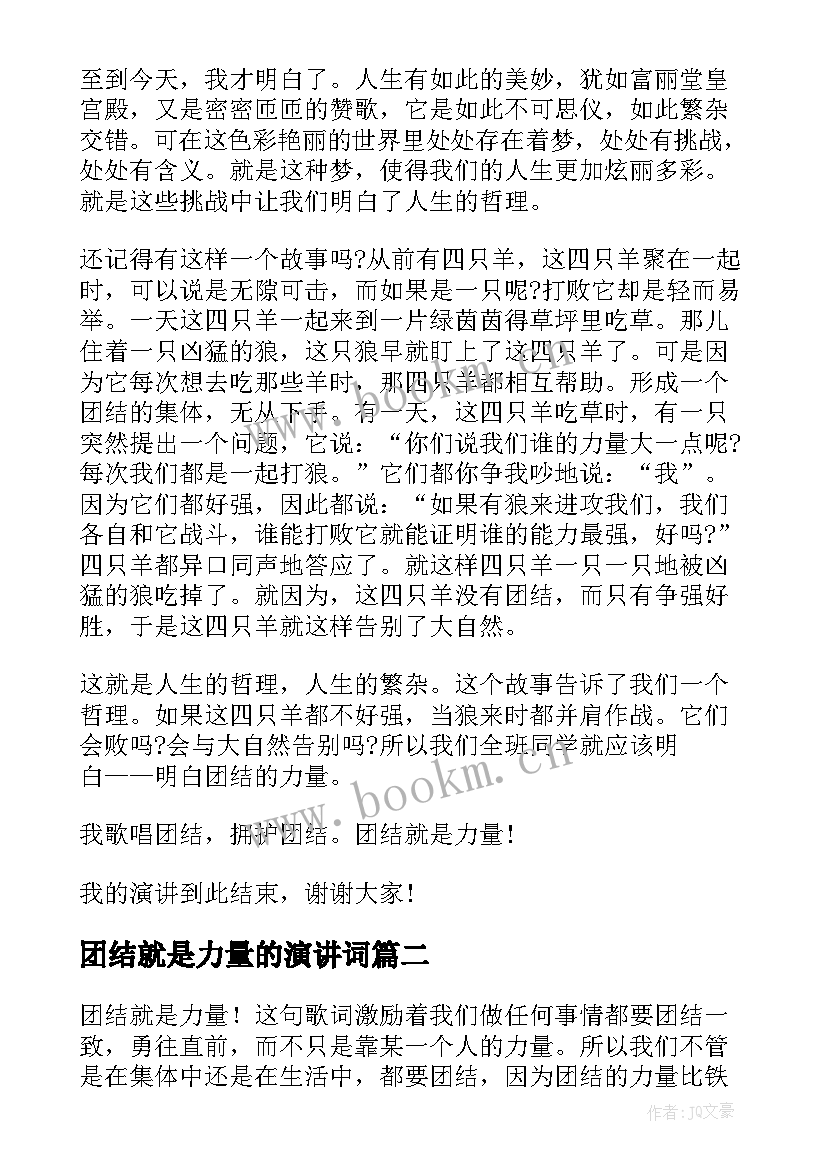 最新团结就是力量的演讲词 团结就是力量演讲稿(汇总10篇)