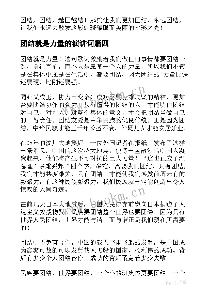 最新团结就是力量的演讲词 团结就是力量演讲稿(汇总10篇)