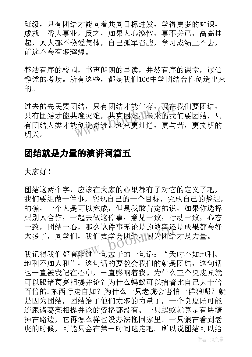 最新团结就是力量的演讲词 团结就是力量演讲稿(汇总10篇)